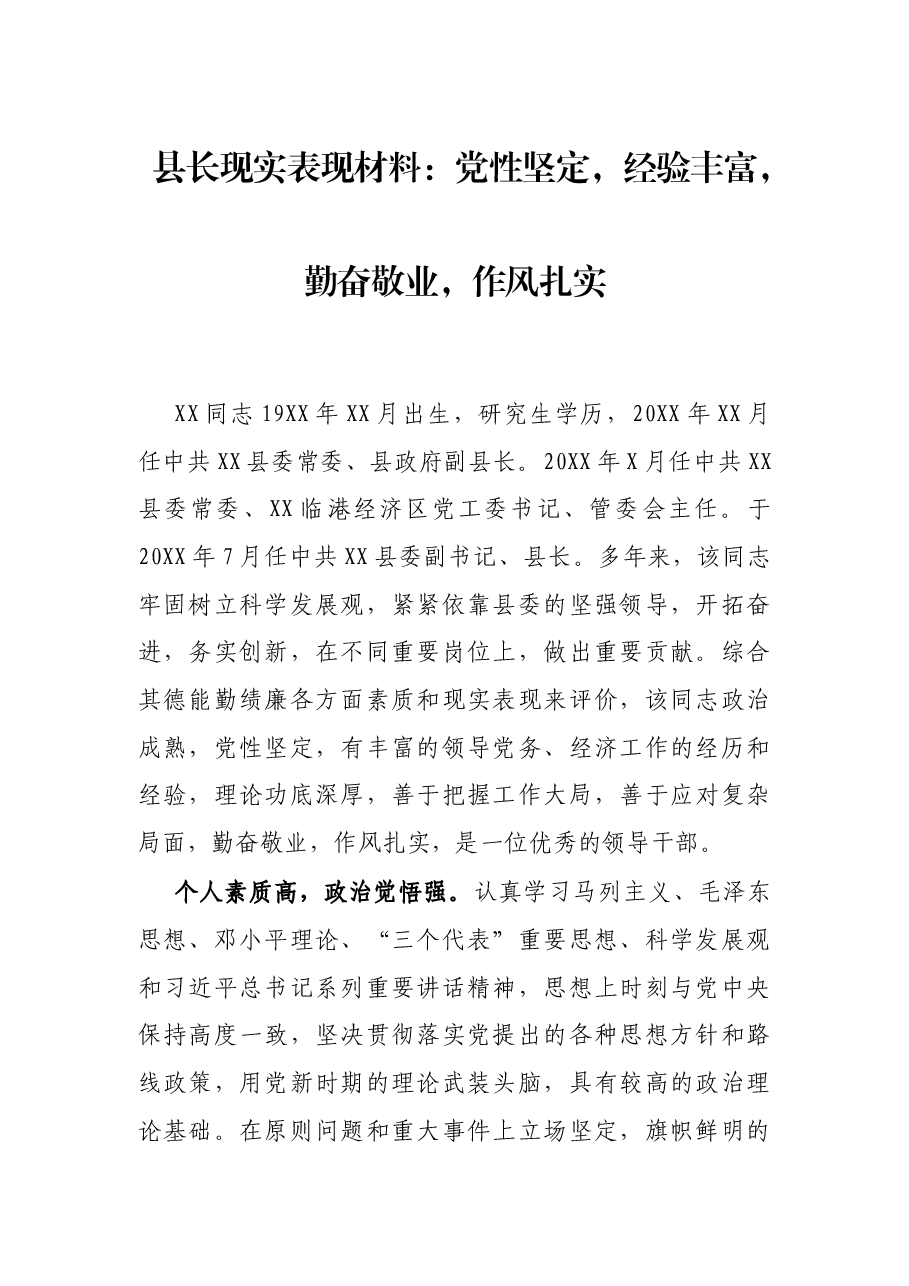 县长现实表现材料:党性坚定,经验丰富,勤奋敬业,作风扎实.docx,第1页预览
