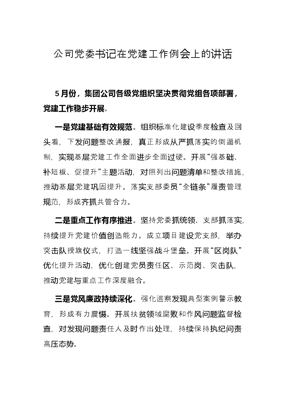 公司党委书记在党建工作例会上的讲话.docx,第1页预览