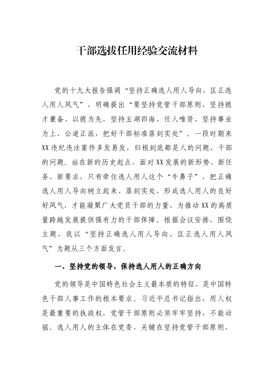 干部选拔任用经验交流材料.docx,第1页预览