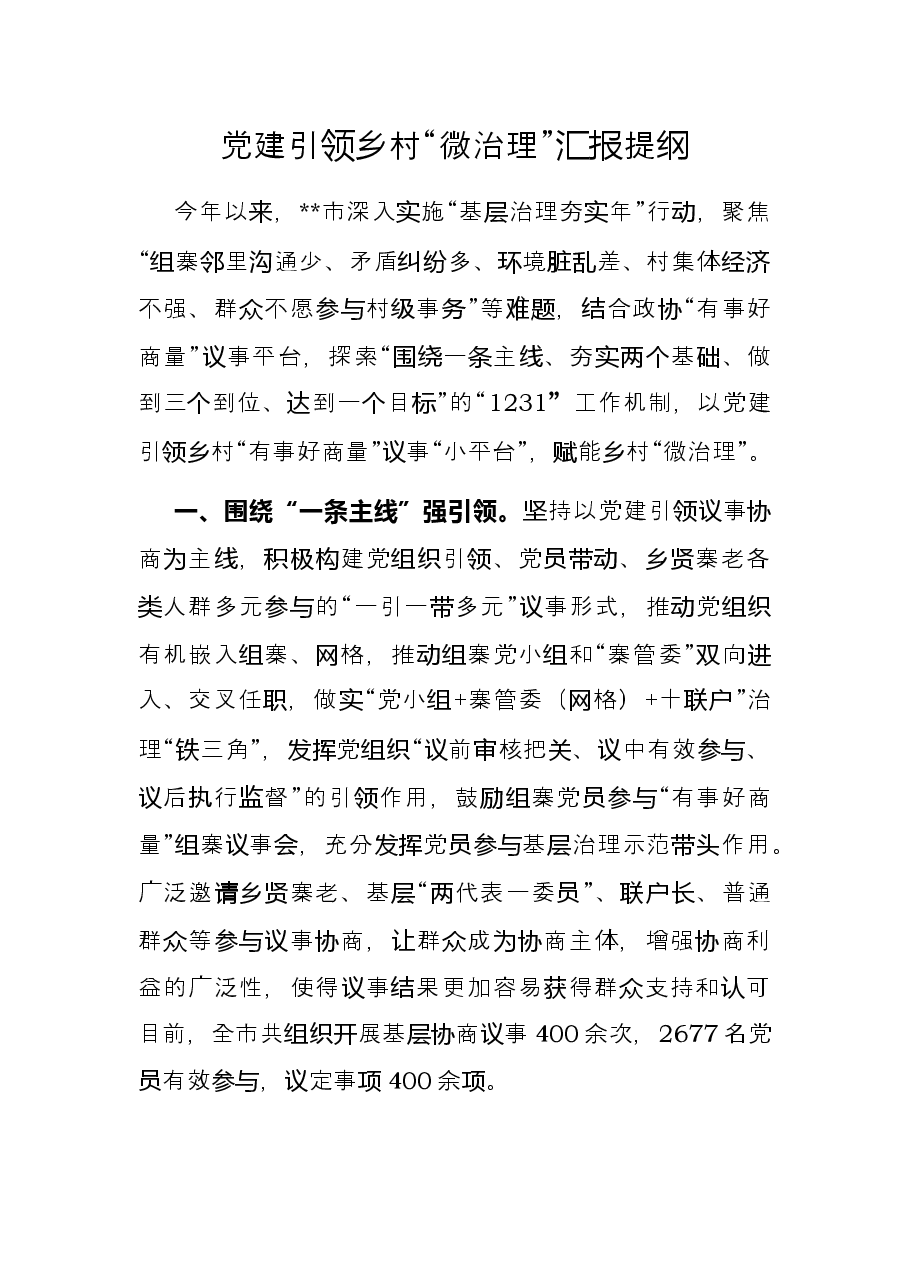 党建引领乡村“微治理”汇报提纲.docx,第1页预览