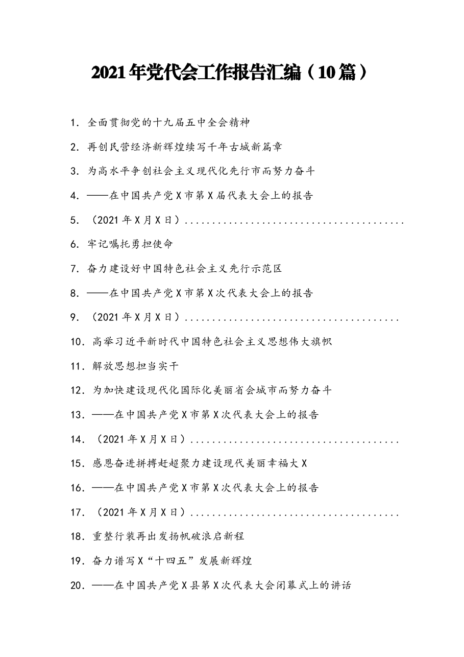 (10篇)2021年党代会工作报告汇编.docx,第1页预览