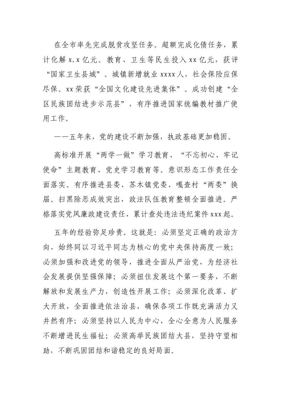 县委书记在中国共产党XX县代表大会上的报告（党代会报告）.docx，第3页预览