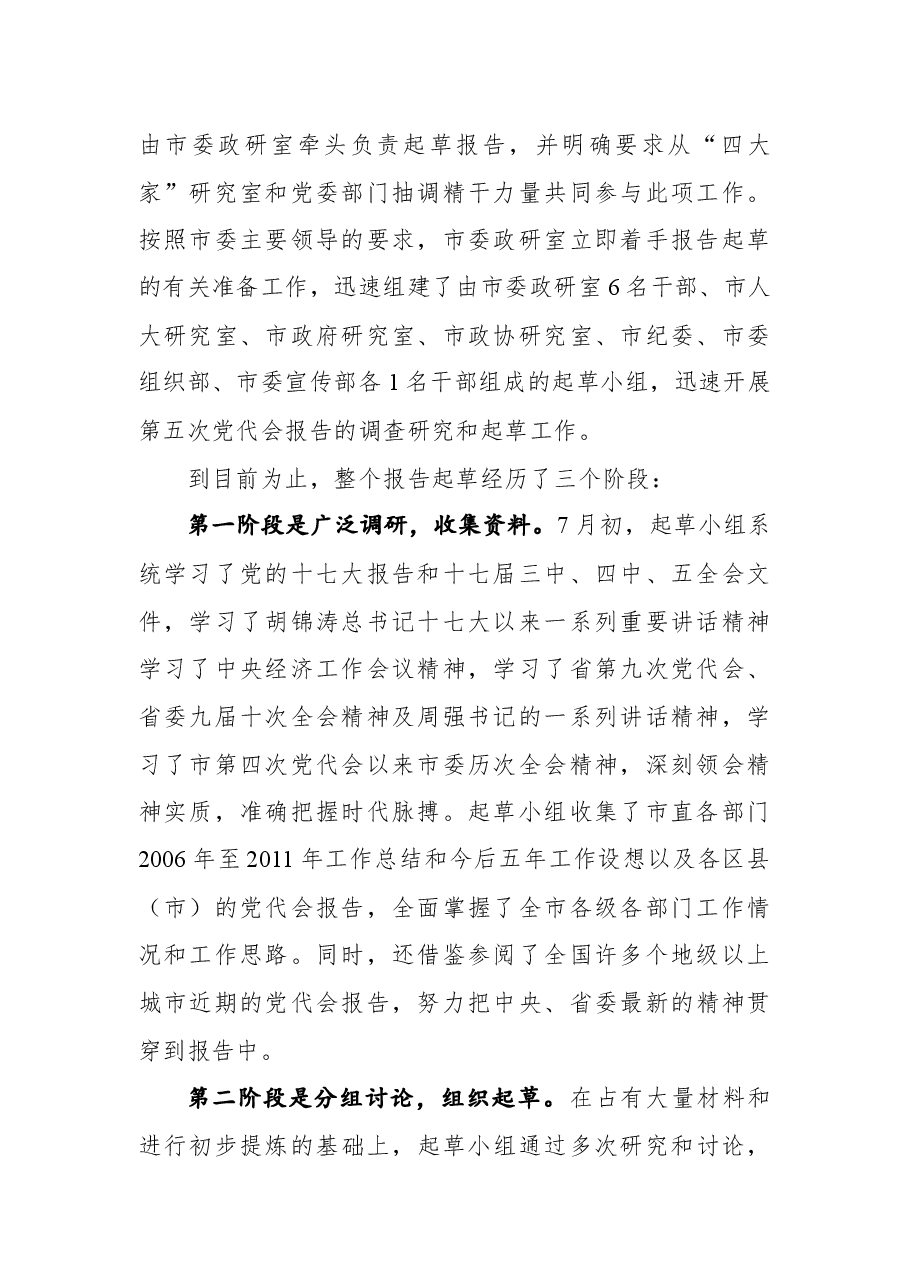 关于市第五次党代会报告(征求意见稿)的起草说明.docx,第2页预览