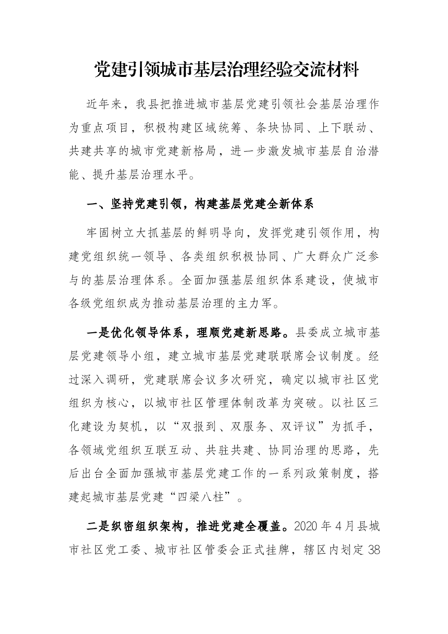 党建引领城市基层治理经验交流材料.docx,第1页预览