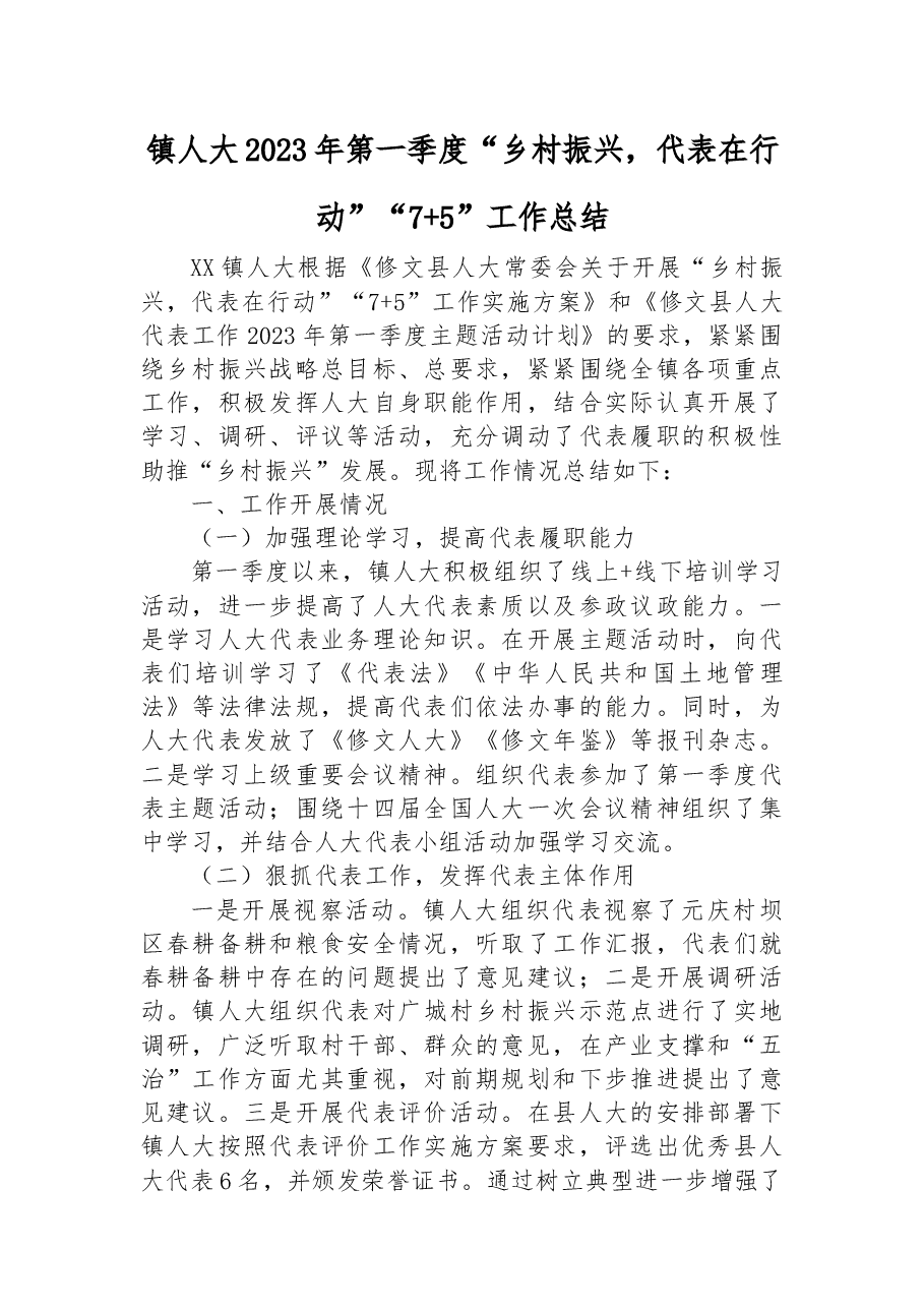 镇人大2023年第一季度“乡村振兴,代表在行动”“7+5”工作总结.docx,第1页预览