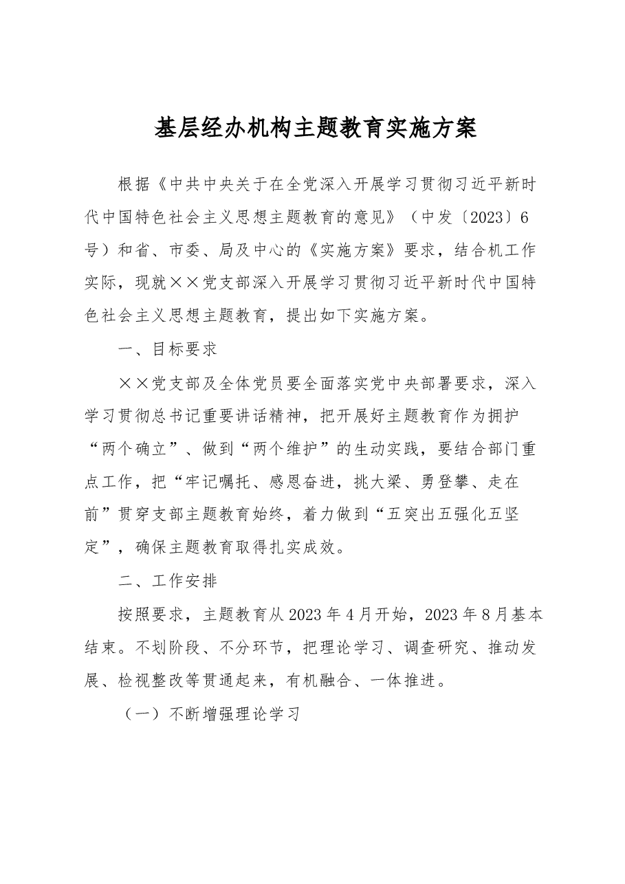 基层经办机构主题教育实施方案.docx,第1页预览