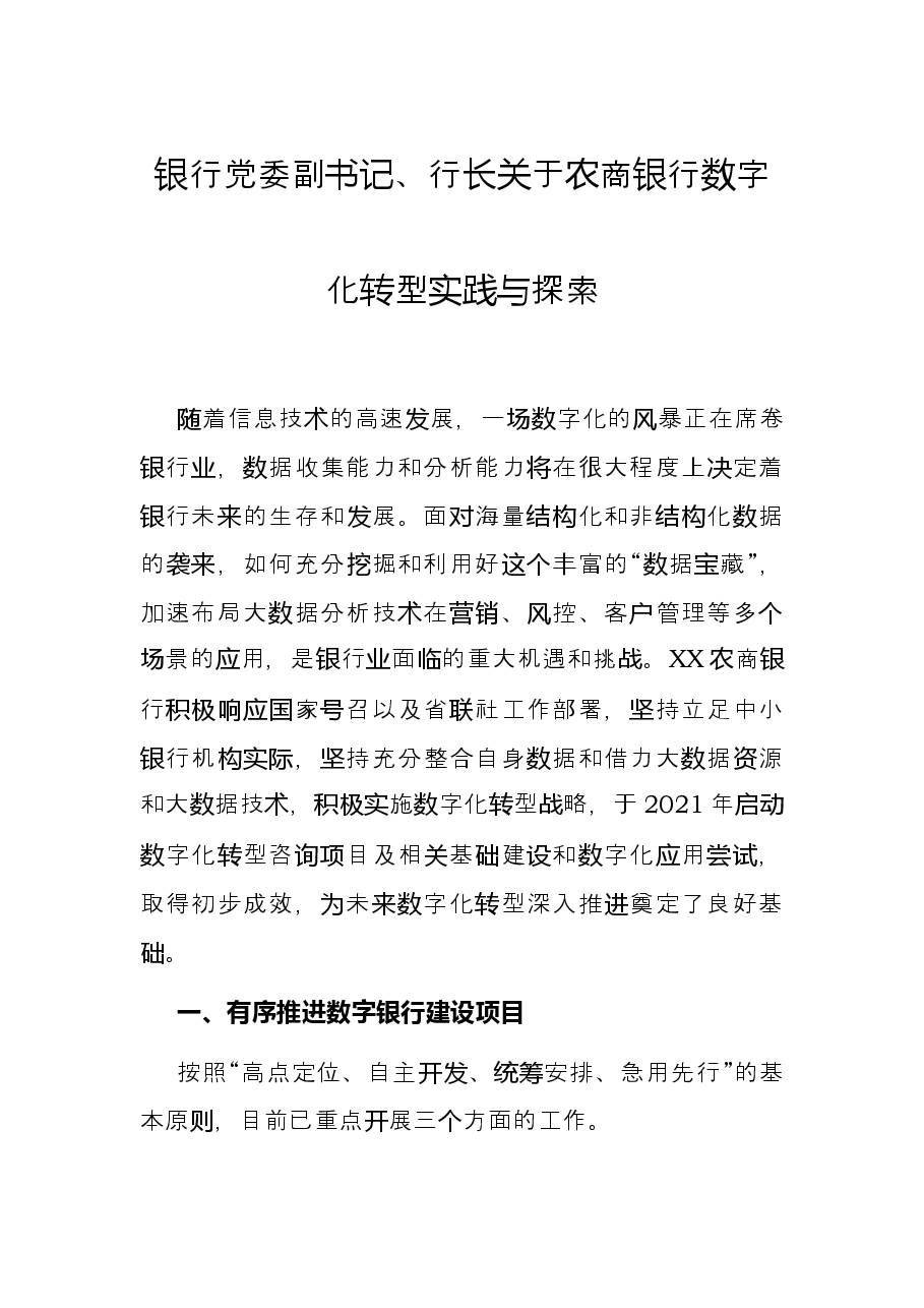 银行党委副书记、行长关于农商银行数字化转型实践与探索.docx,第1页预览