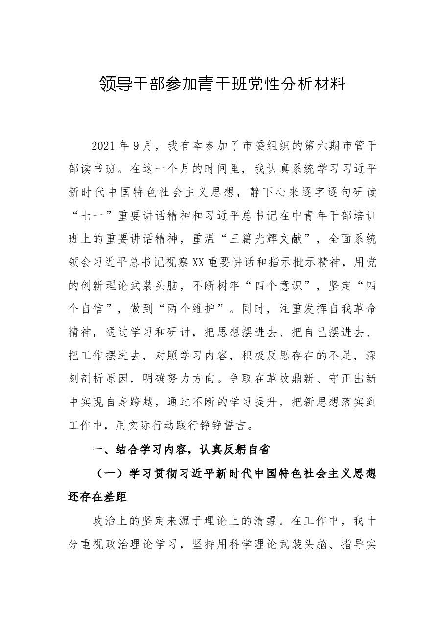 领导干部参加青干班党性分析材料.docx，第1页预览