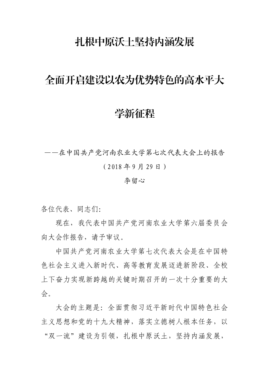 河南农大第七次党代会党委工作报告.docx，第1页预览