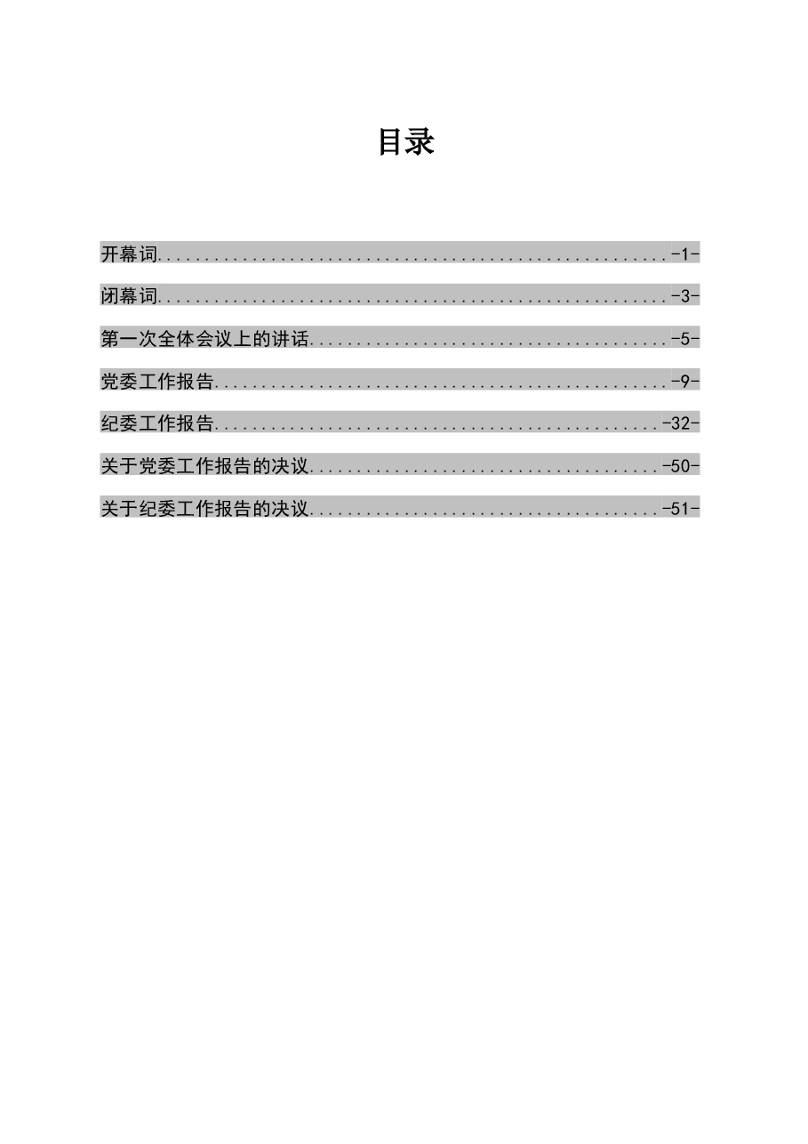 (7篇)党代会全套资料汇编.docx,第1页预览