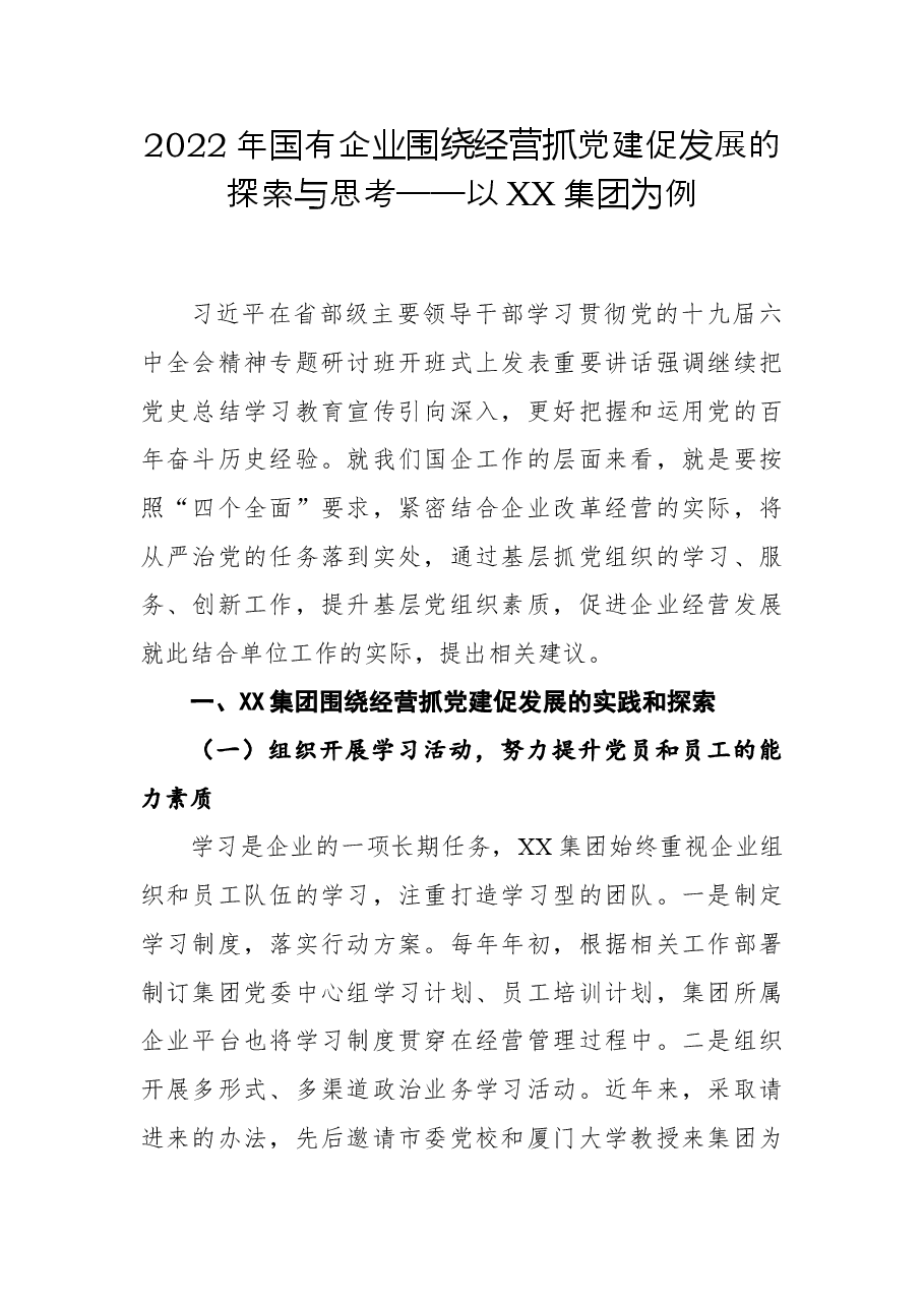 2022年国有企业围绕经营抓党建促发展的探索与思考——以XX集团为例.docx,第1页预览