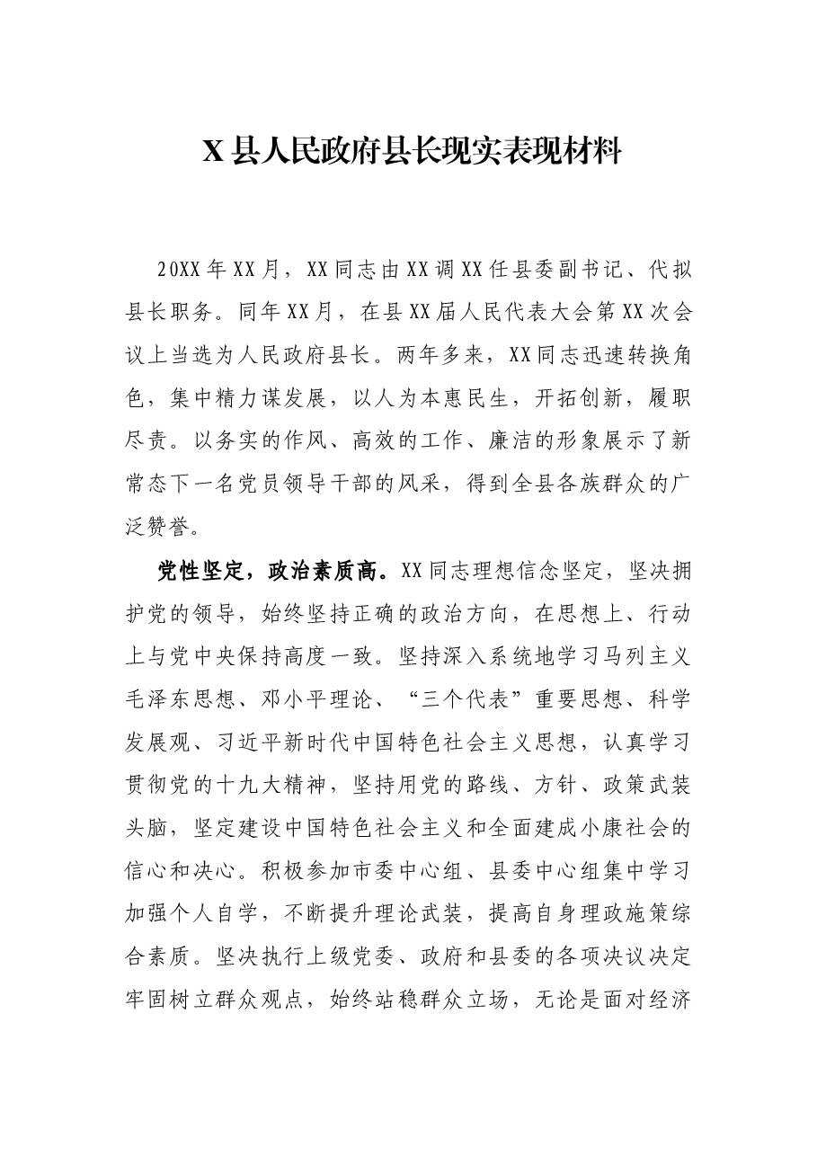 X县人民政府县长现实表现材料.docx,第1页预览