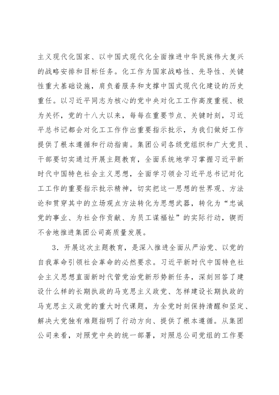 集团公司党委书记在2023年主题教育工作会议上的讲话.docx,第4页预览