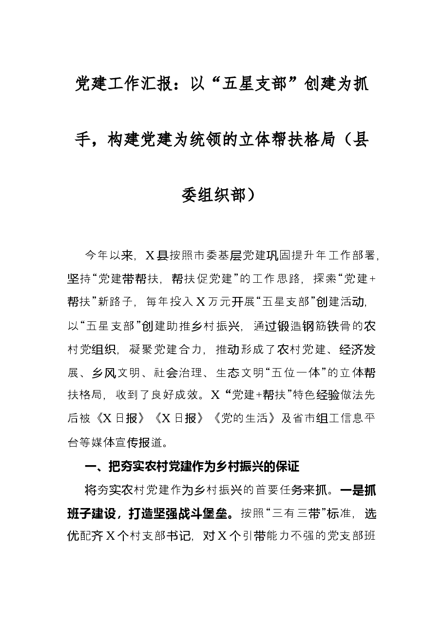 党建工作汇报:以“五星支部”创建为抓手,构建党建为统领的立体帮扶格局县委组织部.docx,第1页预览