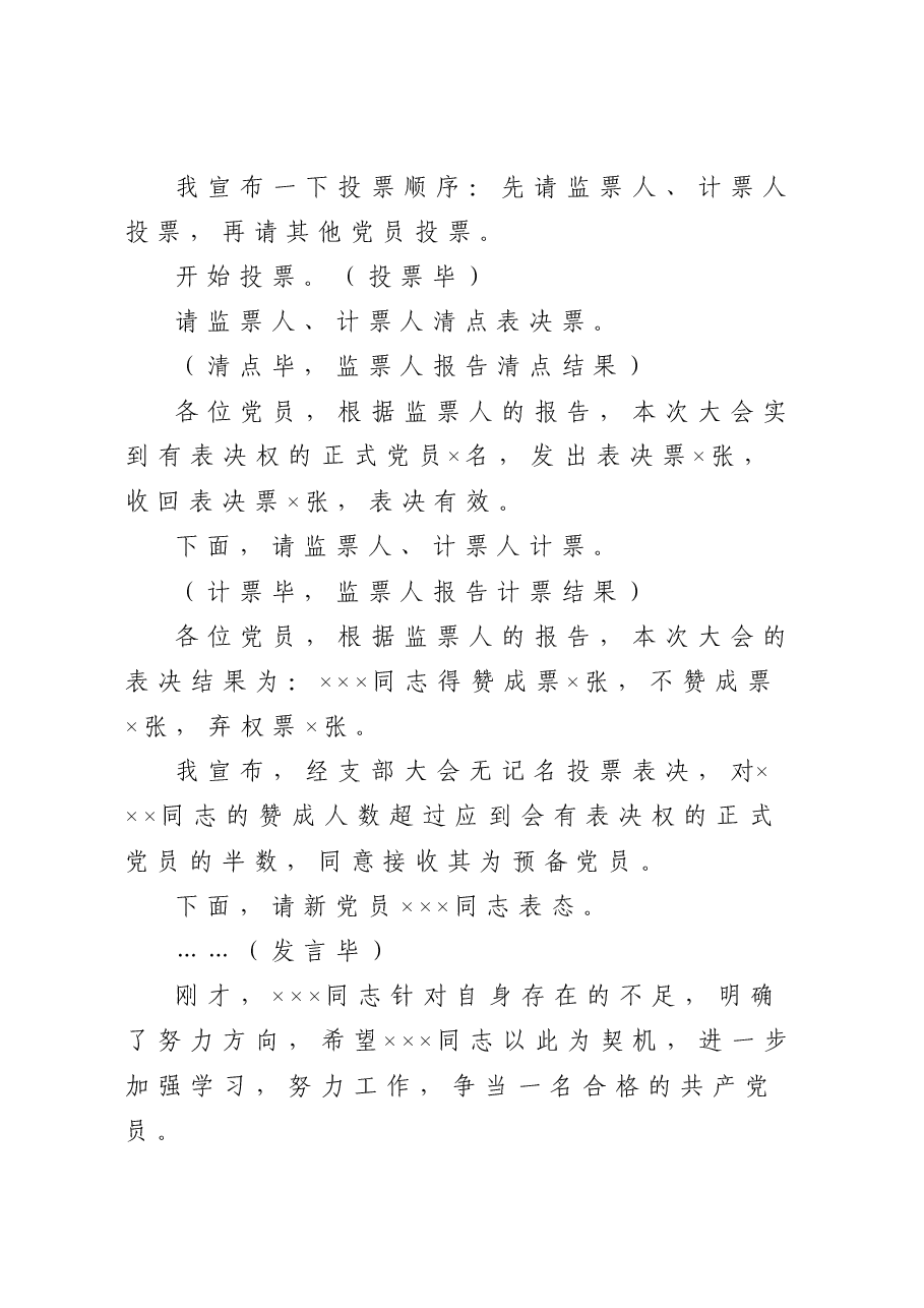 讨论接收预备党员支部大会主持词.doc,第4页预览
