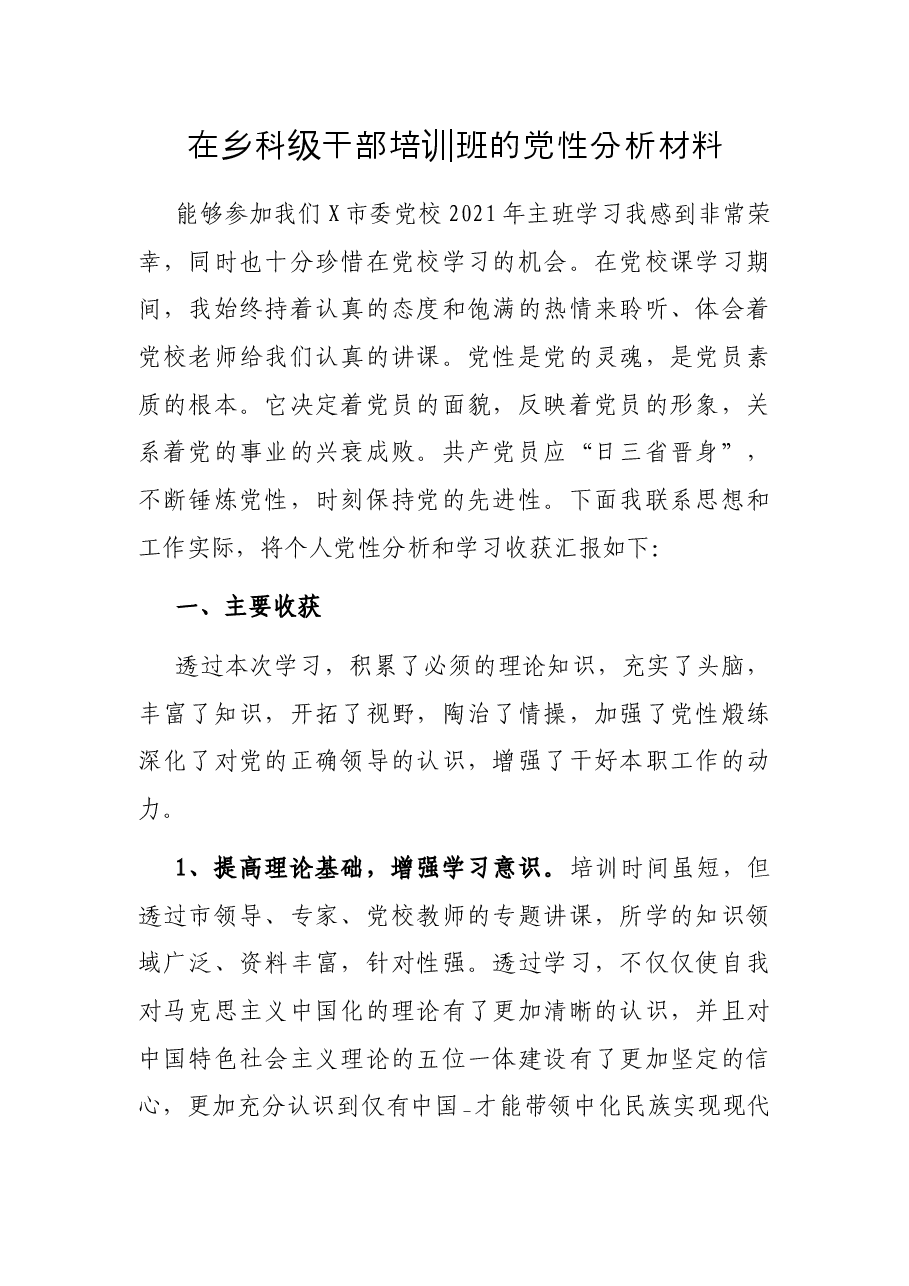 在乡科级干部培训班的党性分析材料.docx,第1页预览