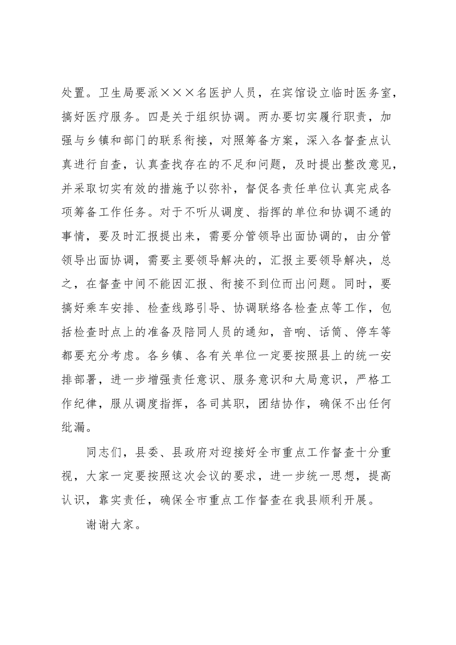 在迎接全市重点工作督查筹备会议上的讲话.docx,第4页预览