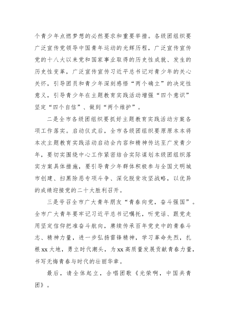 共青团xx市委“喜迎二十大、永远跟党走、奋进新征程”主题教育实践活动启动仪式主持词.docx,第4页预览
