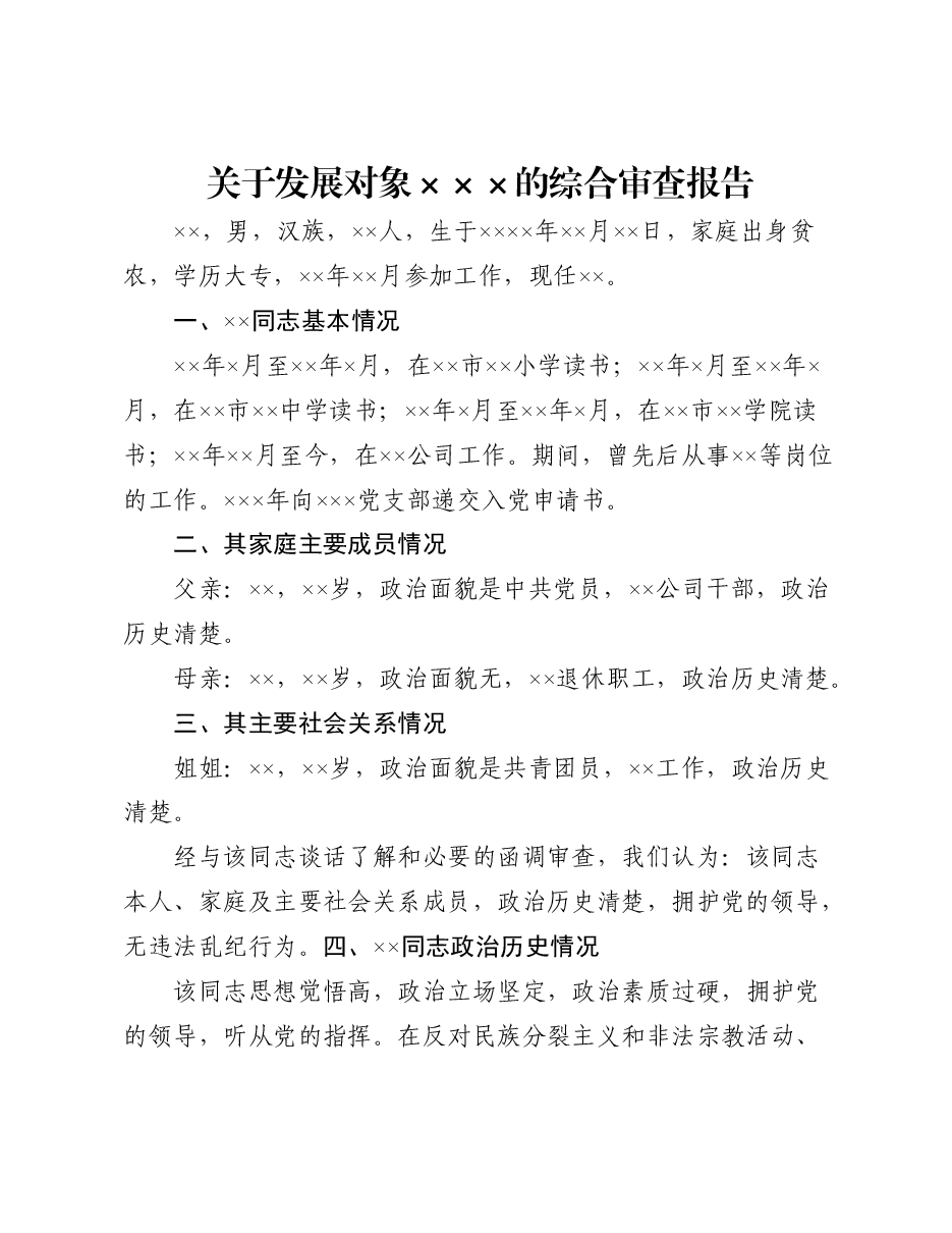 关于发展对象×××的综合审查报告.doc,第1页预览