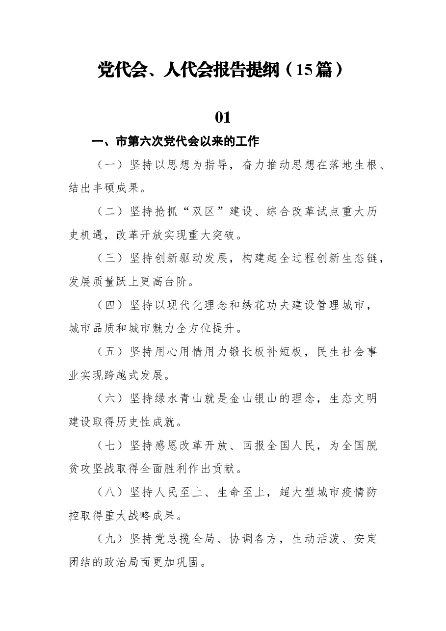 (15篇)党代会、人代会报告提纲.docx,第1页预览