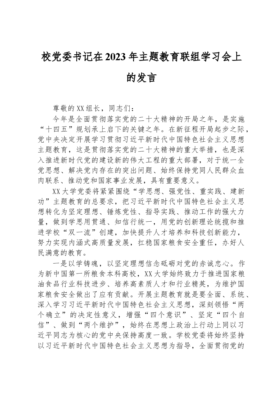 校党委书记在2023年主题教育联组学习会上的发言.docx,第1页预览