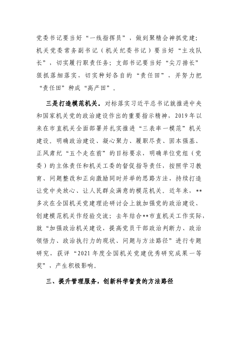 市直机关落实党建责任经验交流材料.docx，第4页预览