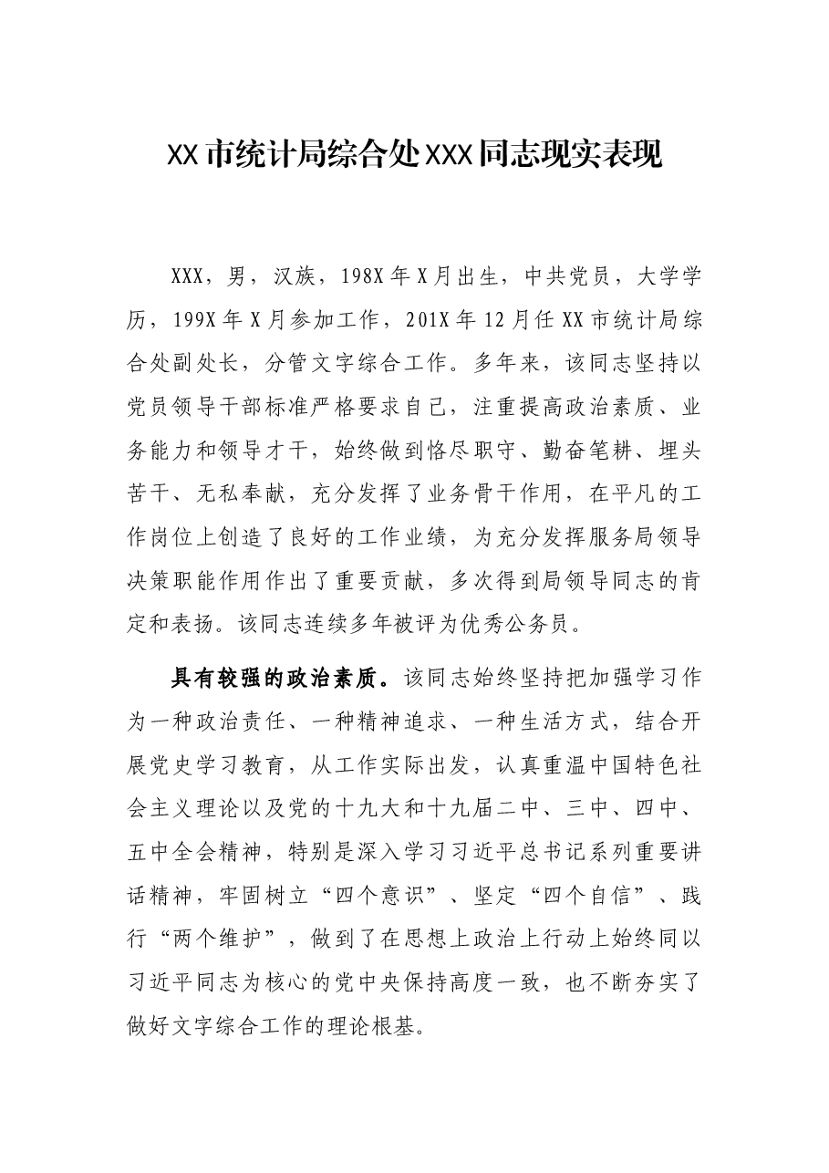 XX市统计局综合处XXX同志现实表现.docx,第1页预览
