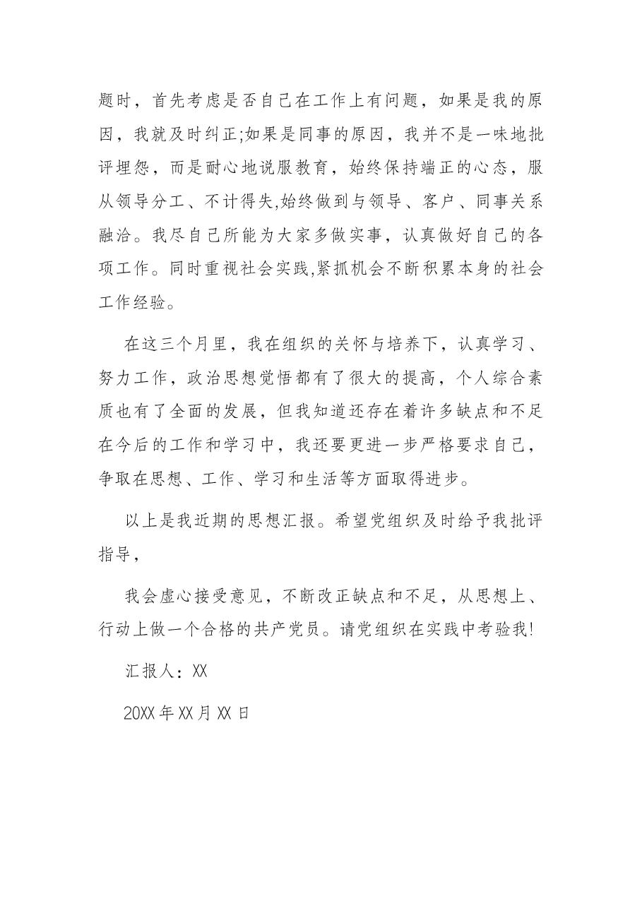 发展对象四季度思想汇报.docx,第3页预览