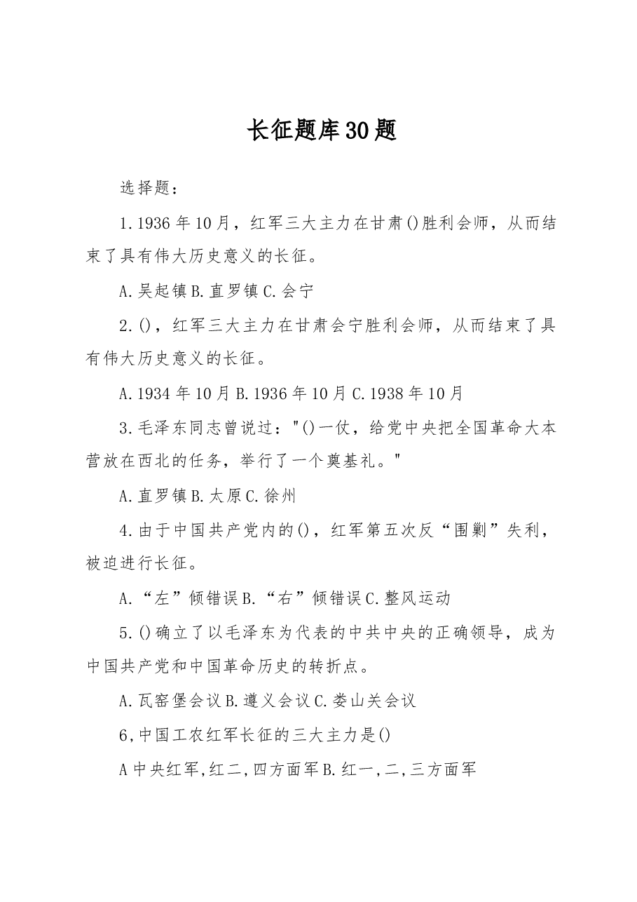 (30题)长征题库.docx,第1页预览