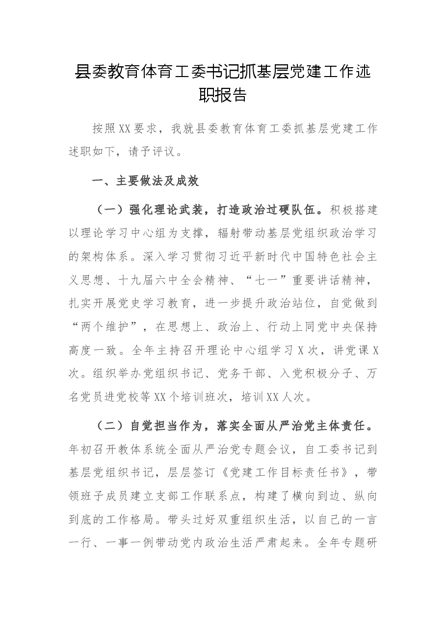 县委教育体育工委书记抓基层党建工作述职报告.docx,第1页预览