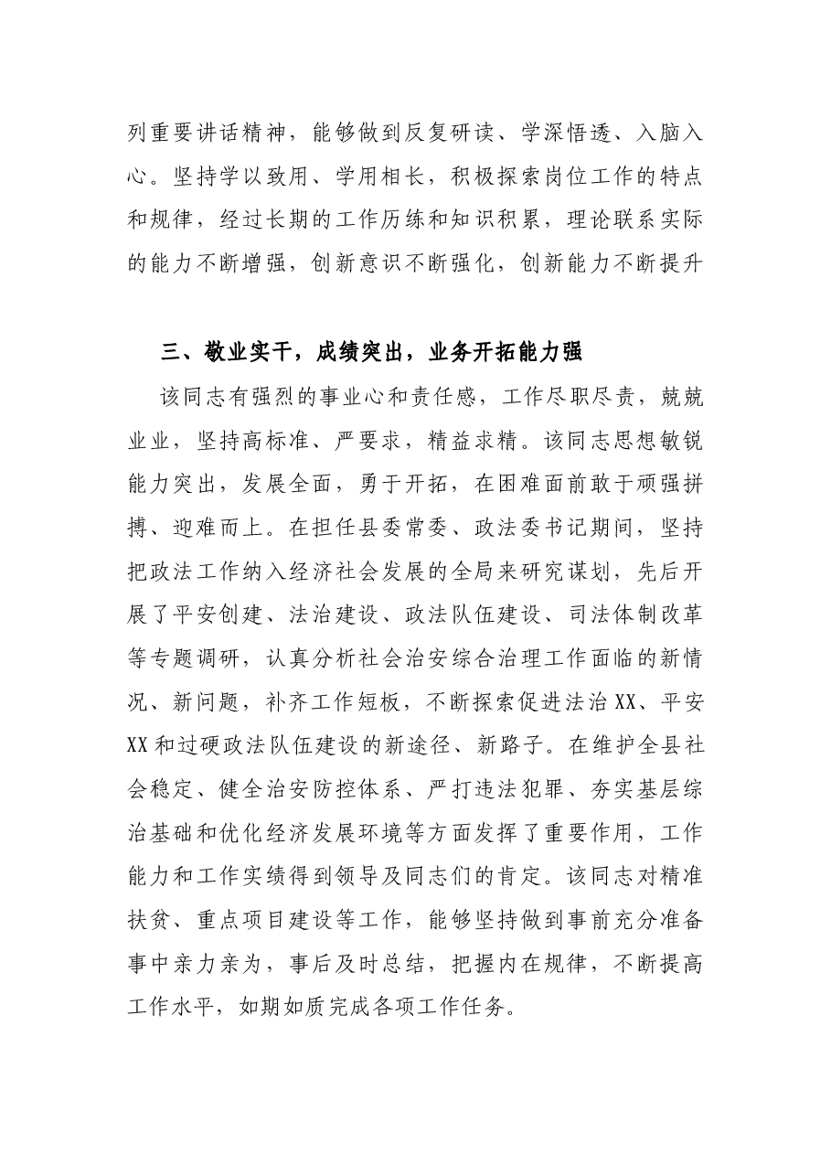 县委常委、政法委书记换届考察现实表现材料.docx,第2页预览