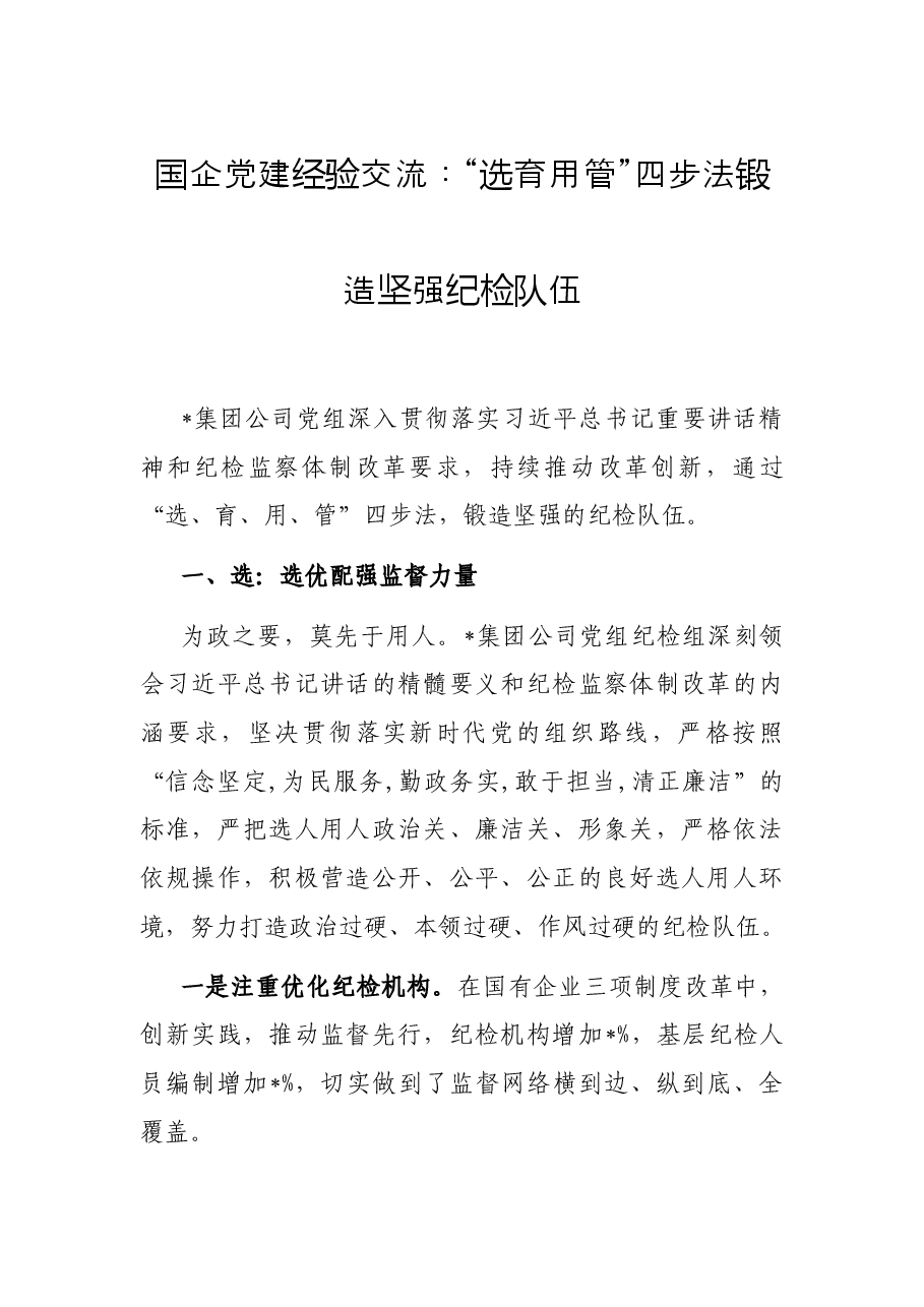国企党建经验交流：“选育用管”四步法锻造坚强纪检队伍.docx，第1页预览