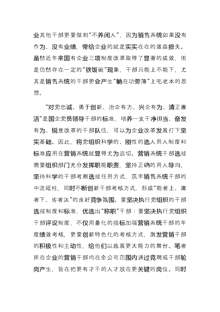 强化国企党建工作和营销系统的深度融合开创新时期新形势营销工作新局面.docx,第4页预览