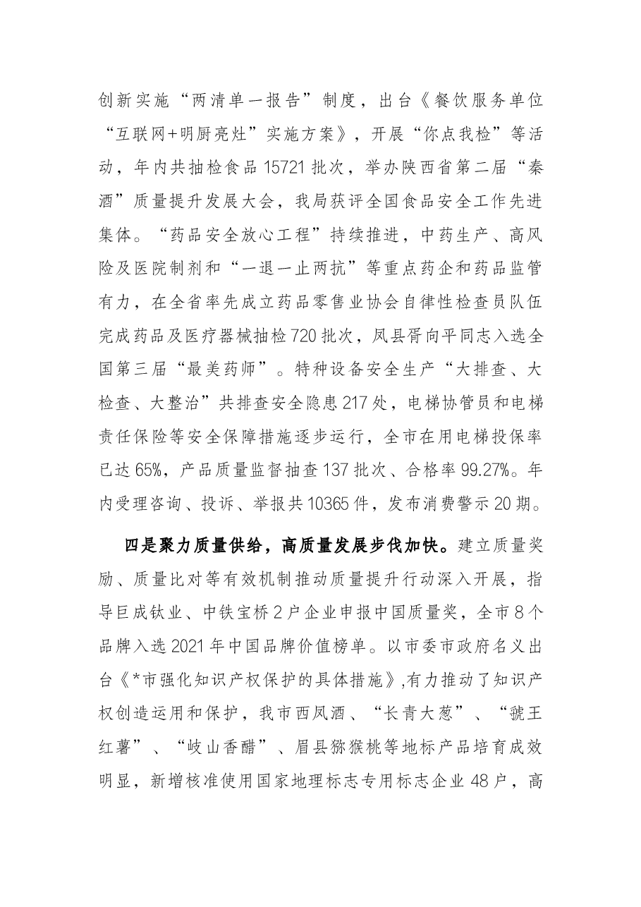 笃行不怠面向未来以市场监管优异成绩迎接党的二十大胜利召开——在全市市场监管工作会议上的报告.docx,第3页预览