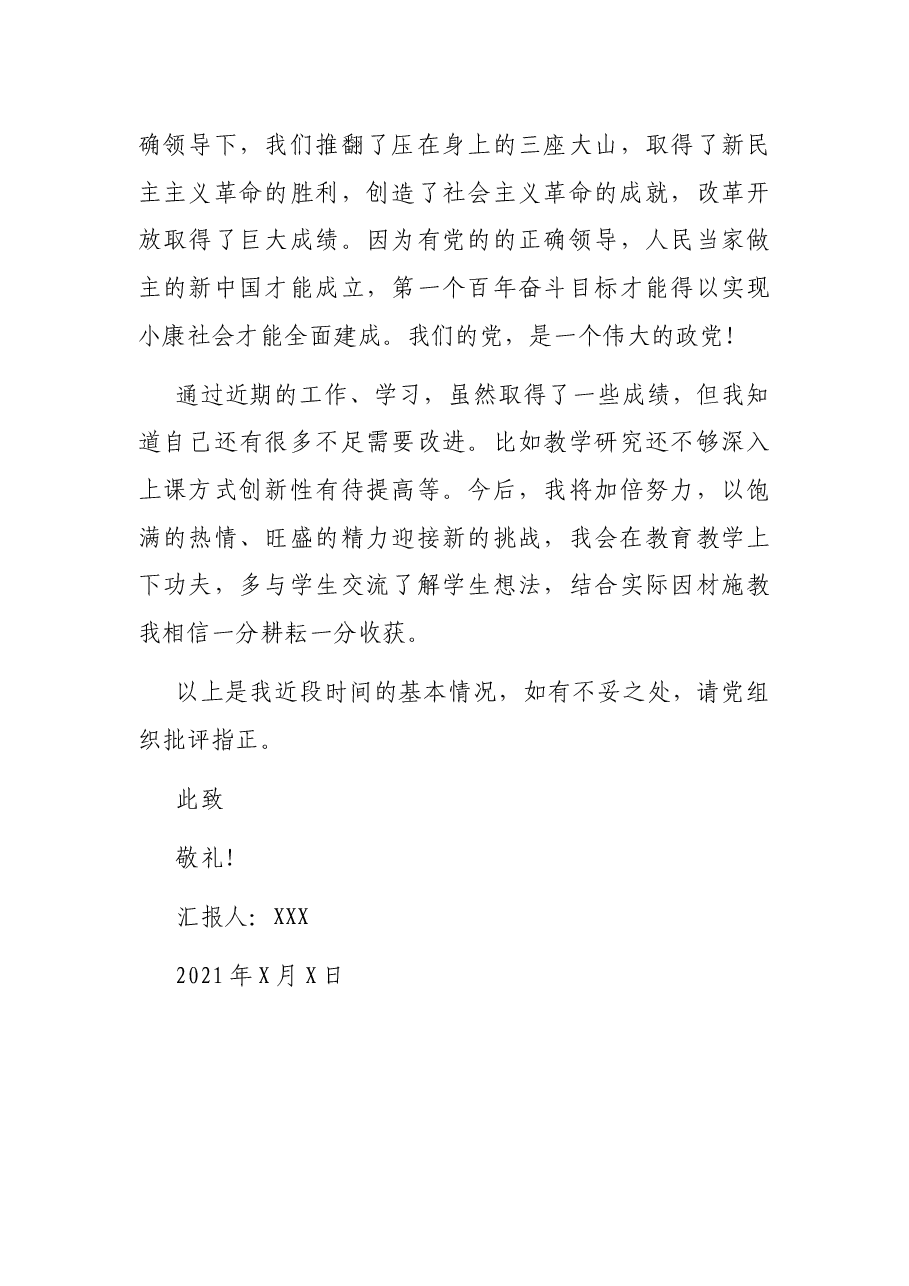 2021年第四季度预备党员思想汇报(教师).docx,第3页预览