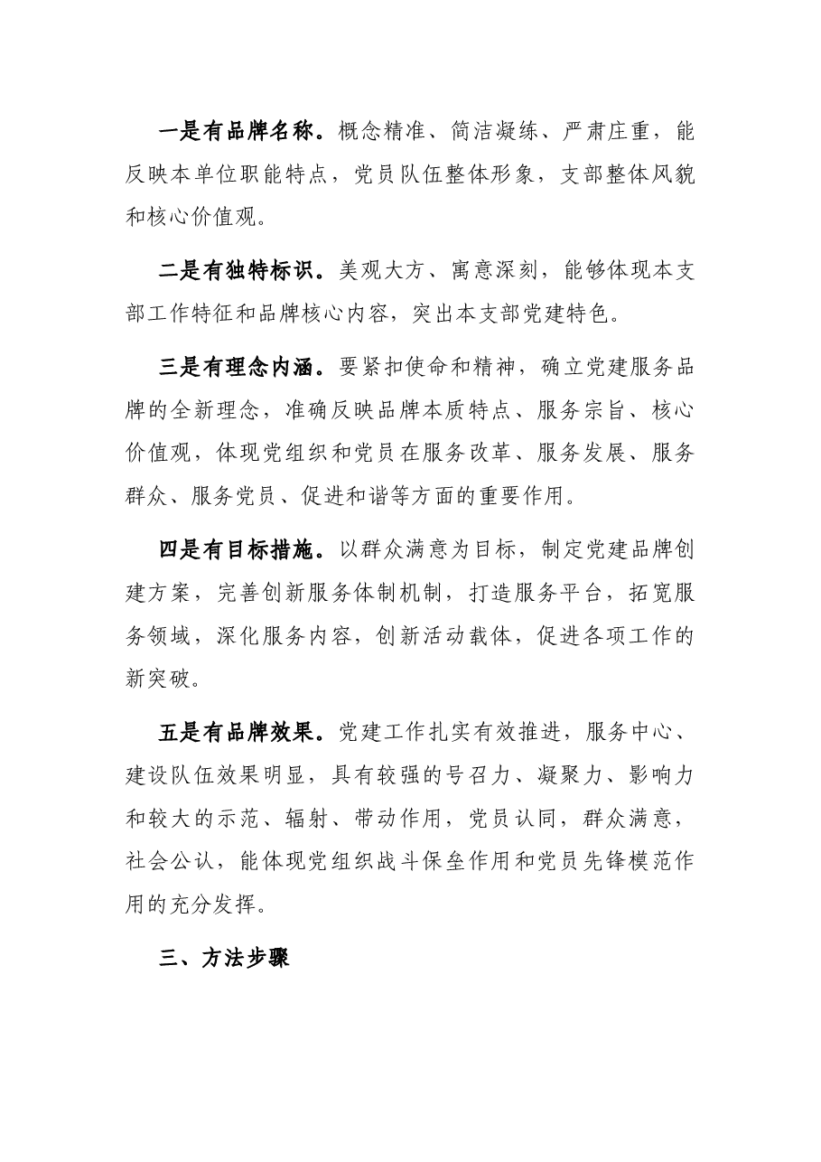 关于创建党建品牌的工作方案.docx，第2页预览