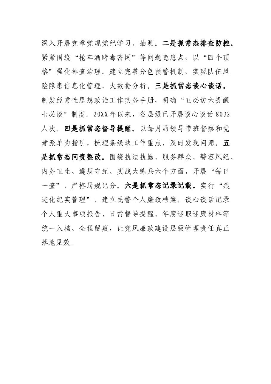 市创新实施层级管理全面规范从严管党治警.docx,第4页预览
