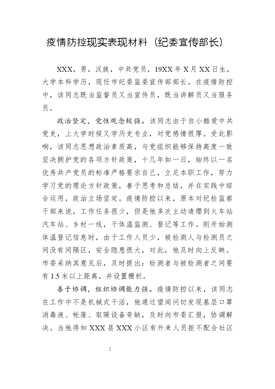 （10篇）疫情防控现实表现材料.docx，第2页预览