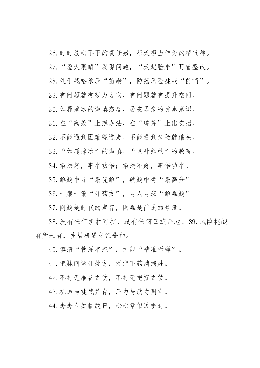 摒弃消极厌战”“摒弃侥幸心理”:问题风险类过渡句50例.docx,第3页预览
