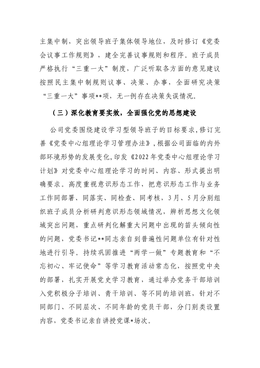 公司党委2022年上半年党建工作报告.docx,第3页预览
