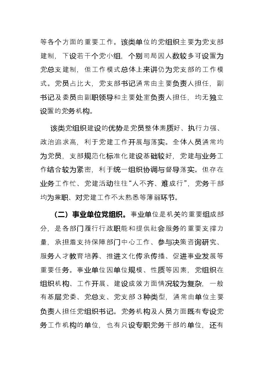 加强机关党组织建设分类指导课题研究.docx,第2页预览