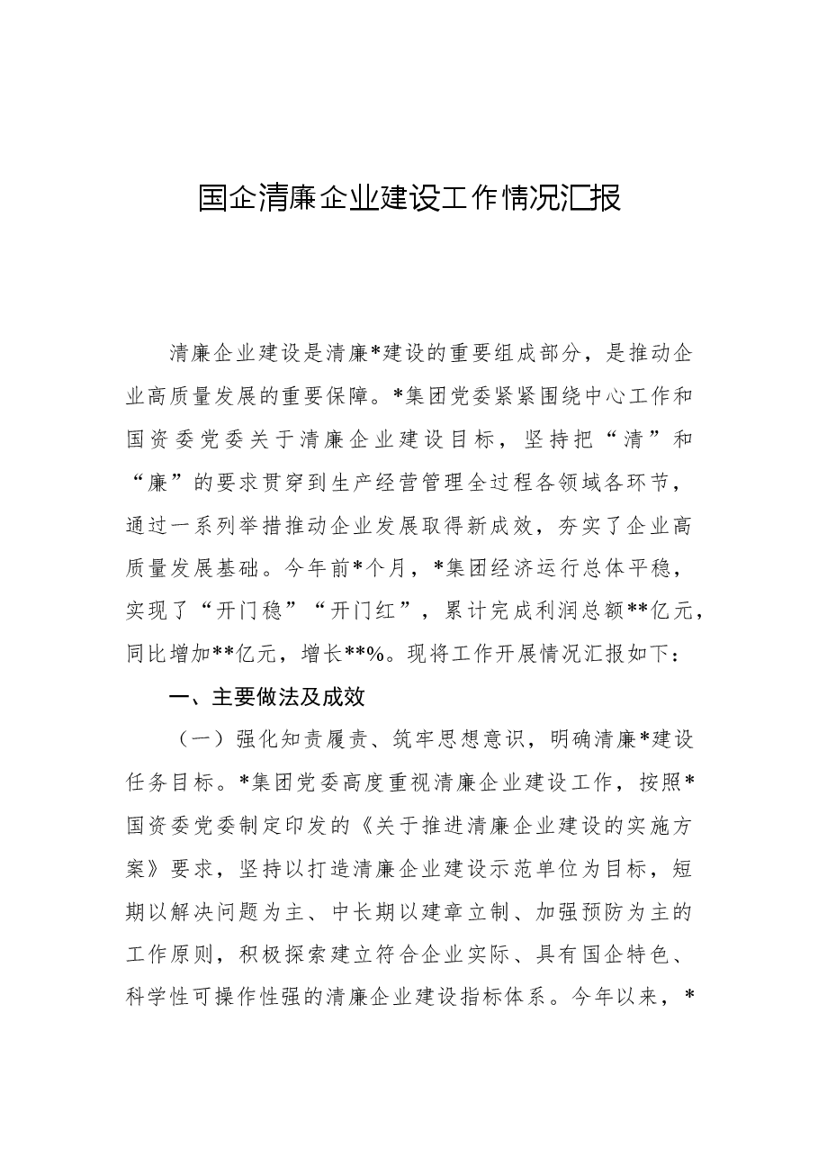 国企清廉企业建设工作情况汇报.docx,第1页预览