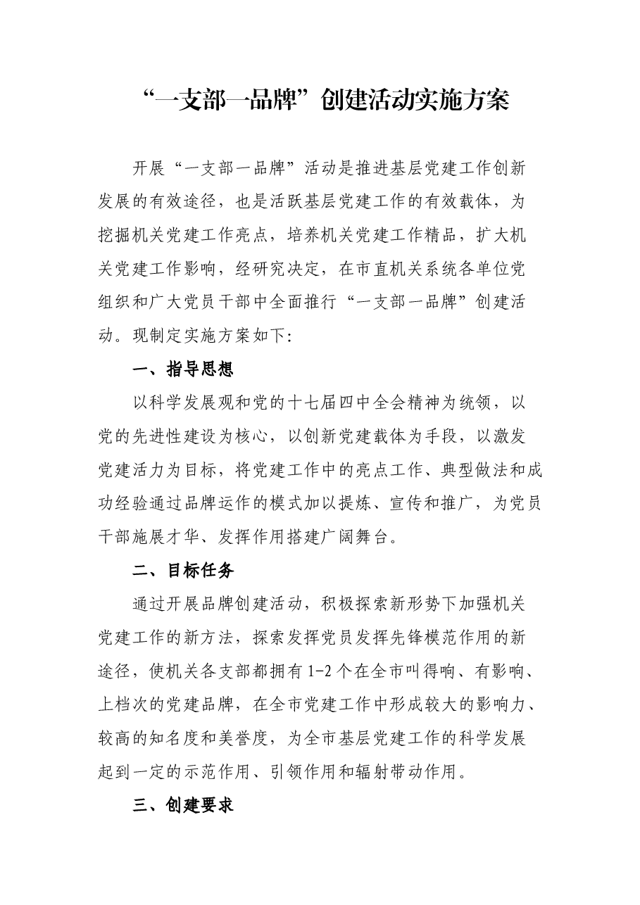 “一支部一品牌”创建活动实施方案.doc,第1页预览
