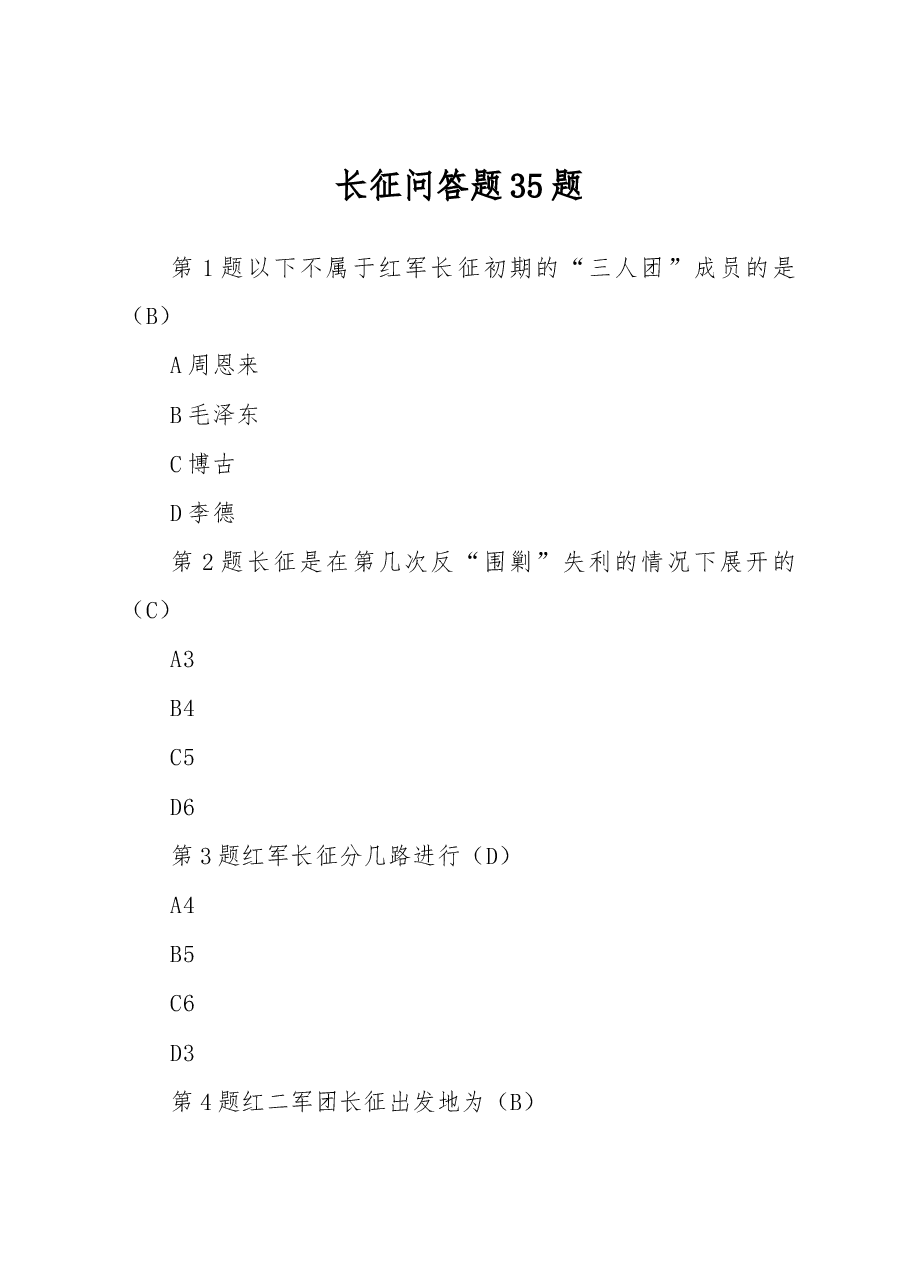 (35题)长征问答题.docx,第1页预览