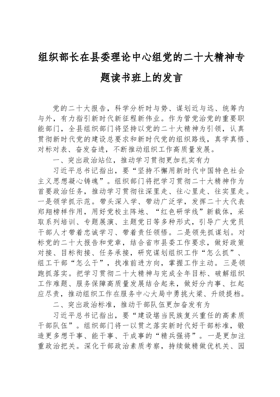 组织部长在县委理论中心组党的二十大精神专题读书班上的发言.docx,第1页预览