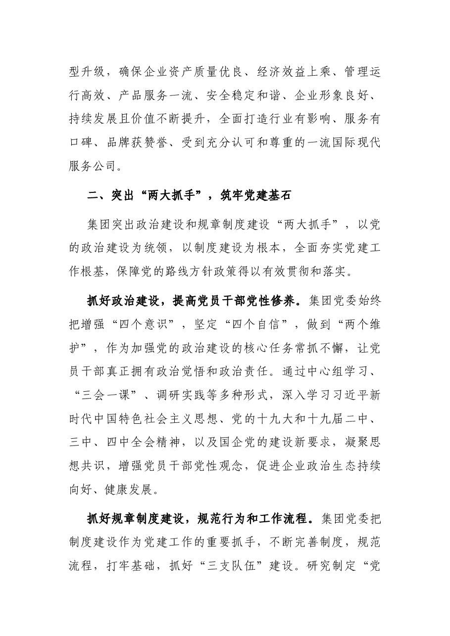 国企党建经验交流材料:以“大党建”工作格局激发新活力.docx,第2页预览