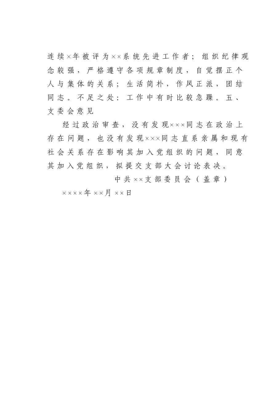 关于XXX同志政治审查情况的报告.doc,第3页预览