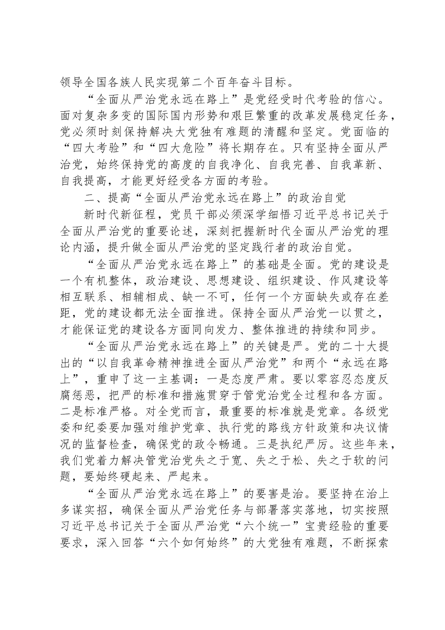 廉政党课:时刻牢记全面从严治党永远在路.docx,第2页预览