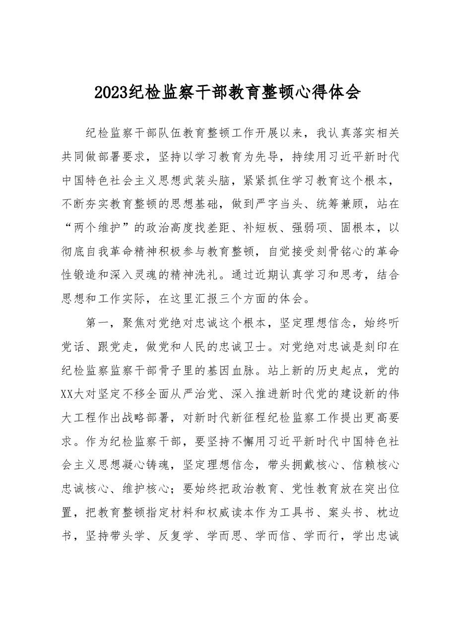 2023纪检监察干部教育整顿心得体会.docx,第1页预览