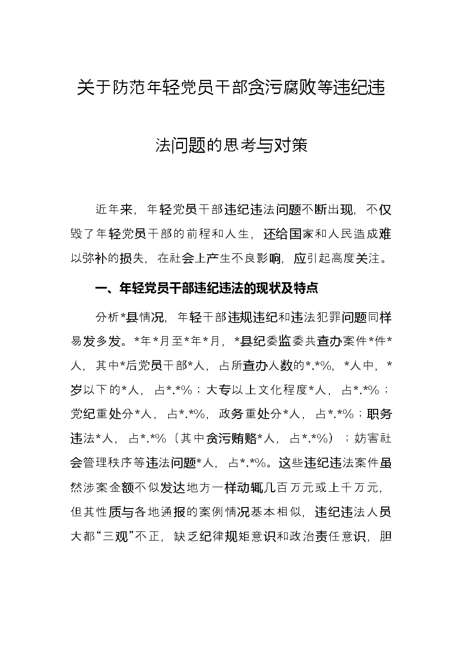 关于防范年轻党员干部贪污腐败等违纪违法问题的思考与对策.docx,第1页预览